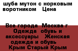 шуба мутон с норковым воротником › Цена ­ 7 000 - Все города, Москва г. Одежда, обувь и аксессуары » Женская одежда и обувь   . Крым,Старый Крым